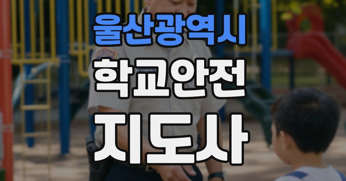 울산광역시 학교안전지도사 자격증