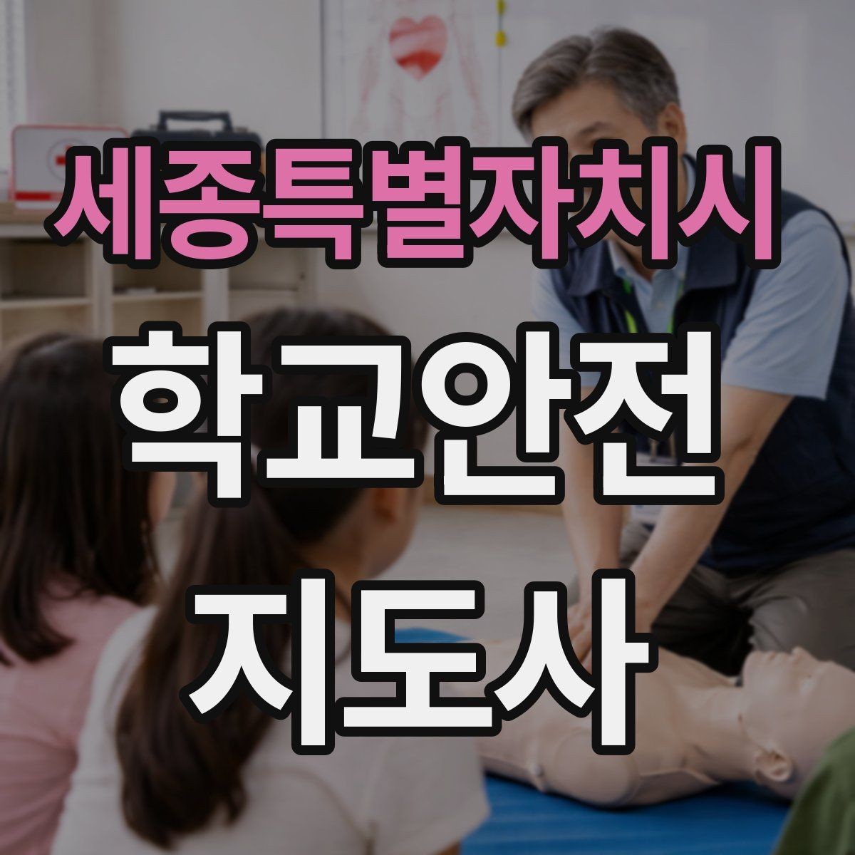 세종특별자치시 학교안전지도사 자격증 체험교실 이동 동선 사고 예방