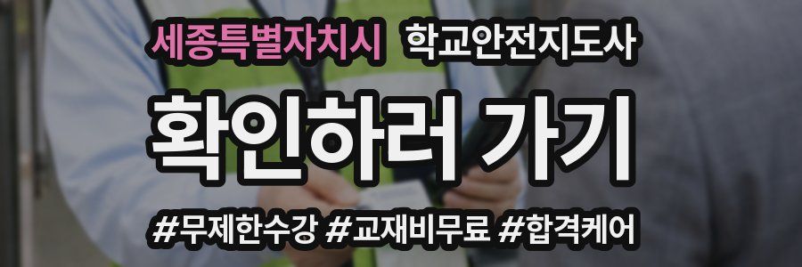 세종특별자치시 학교안전지도사 자격증