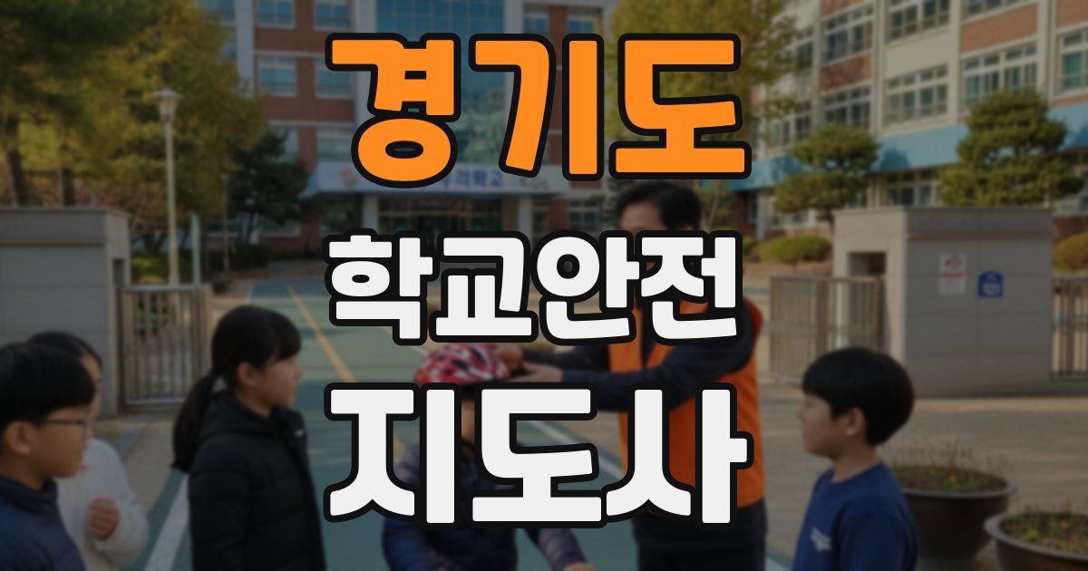 경기도 학교안전지도사 자격증
