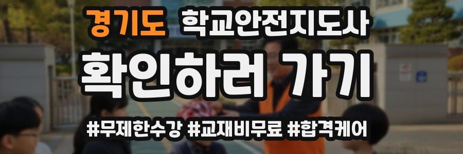 경기도 학교안전지도사 자격증