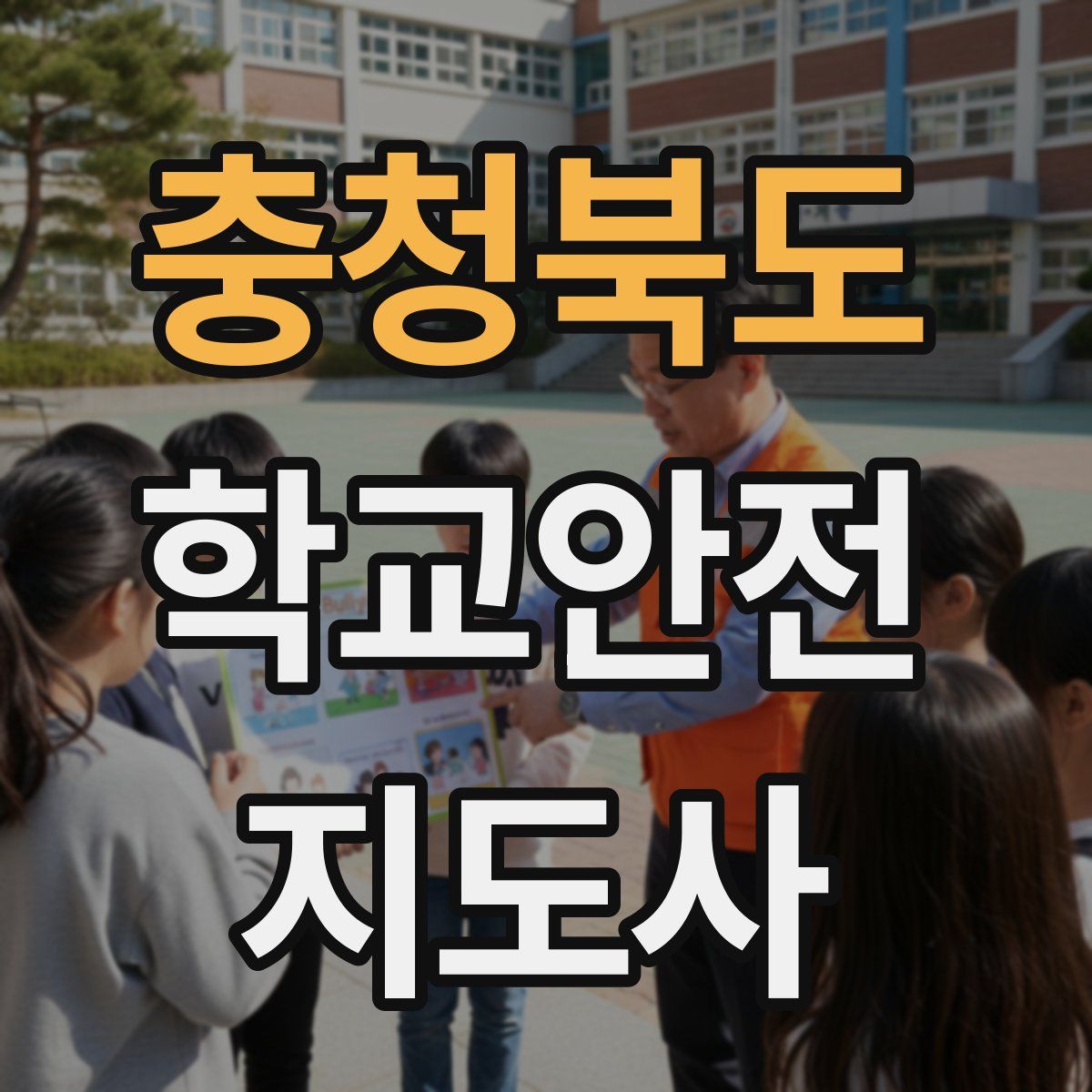 충청북도 학교안전지도사 자격증