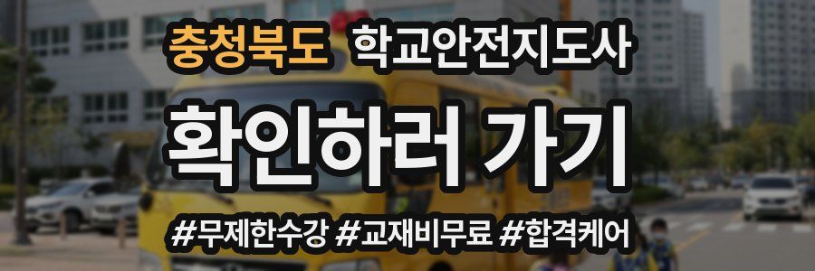 충청북도 학교안전지도사 자격증