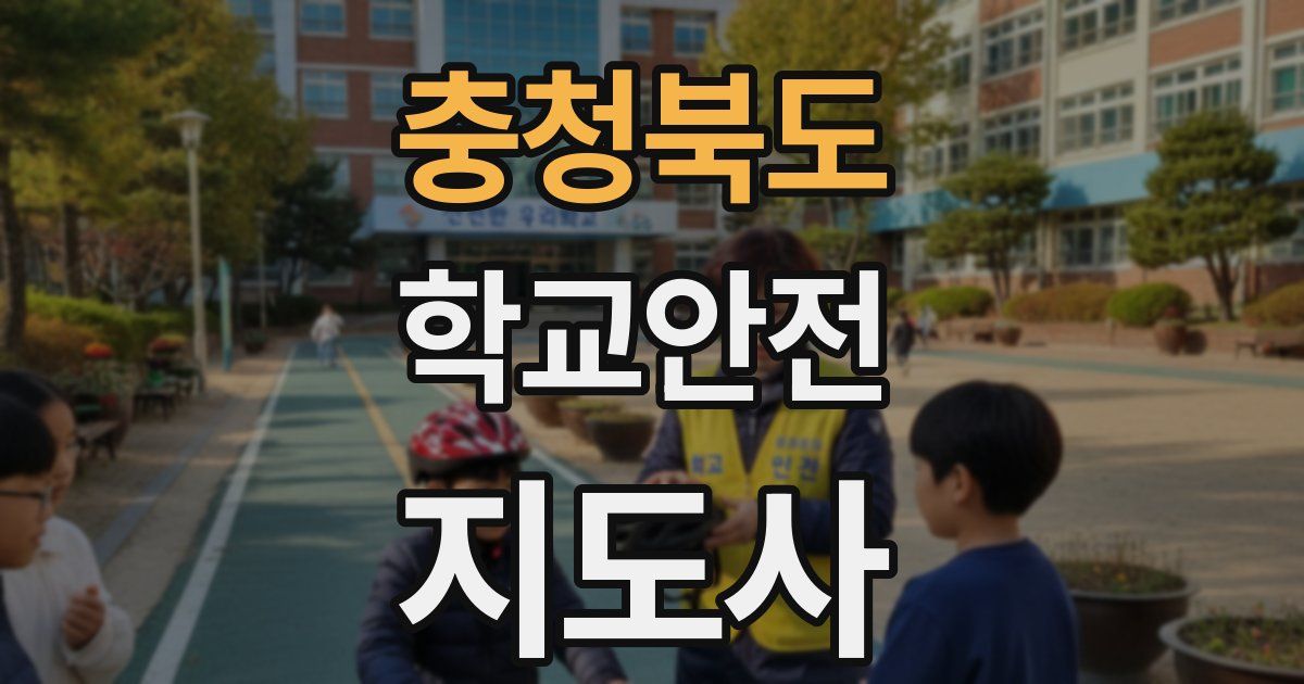 충청북도 학교안전지도사 자격증