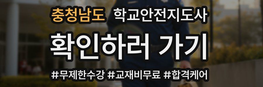 충청남도 학교안전지도사 자격증