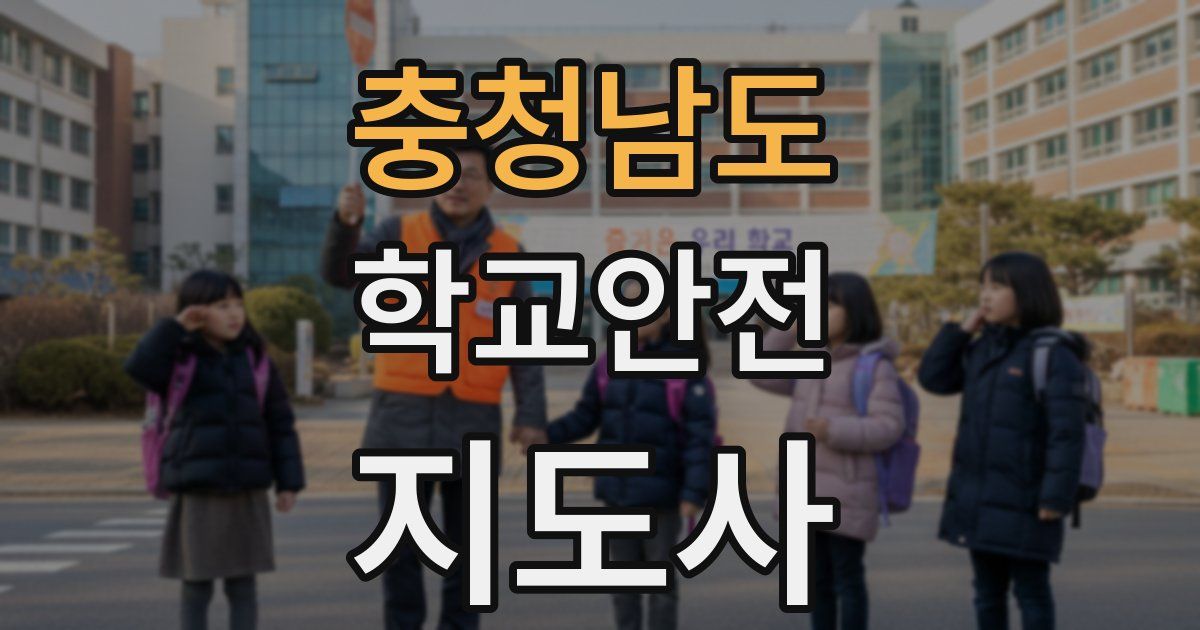 충청남도 학교안전지도사 자격증