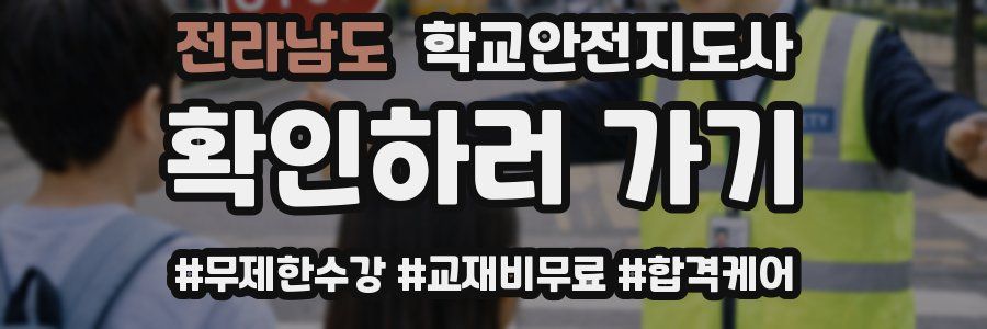 전라남도 학교안전지도사 자격증