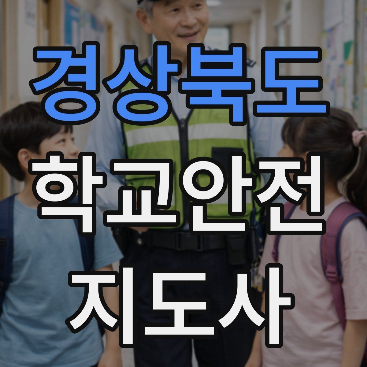 경상북도 학교안전지도사 자격증 학기 초 안전 안내를 준비하는 방법
