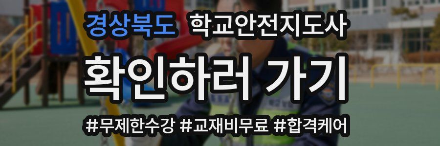 경상북도 학교안전지도사 자격증