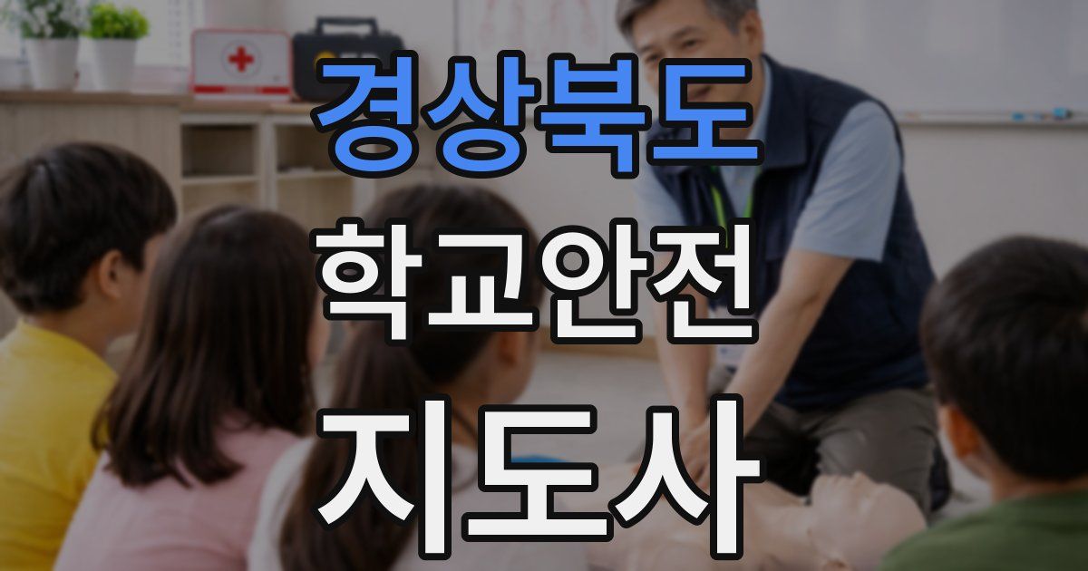 경상북도 학교안전지도사 자격증