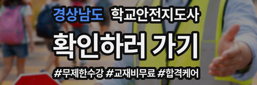 경상남도 학교안전지도사 자격증
