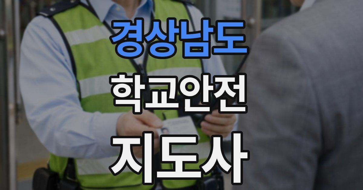 경상남도 학교안전지도사 자격증