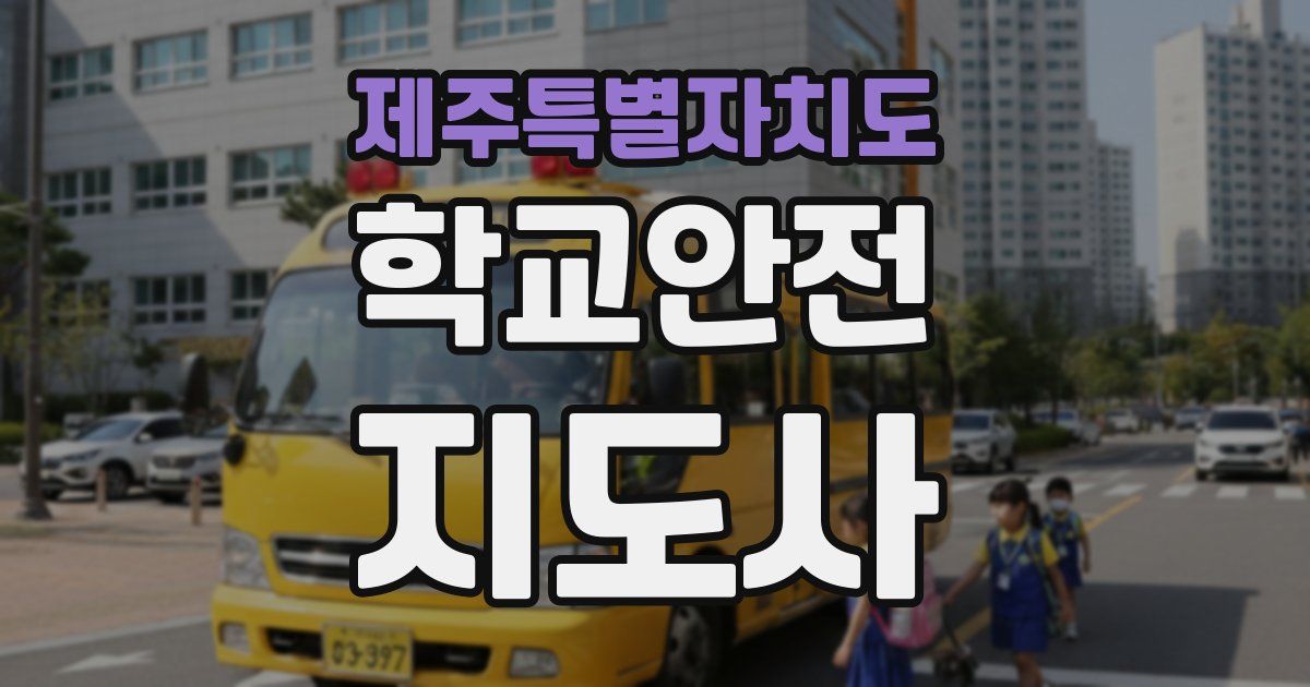 제주특별자치도 학교안전지도사 자격증