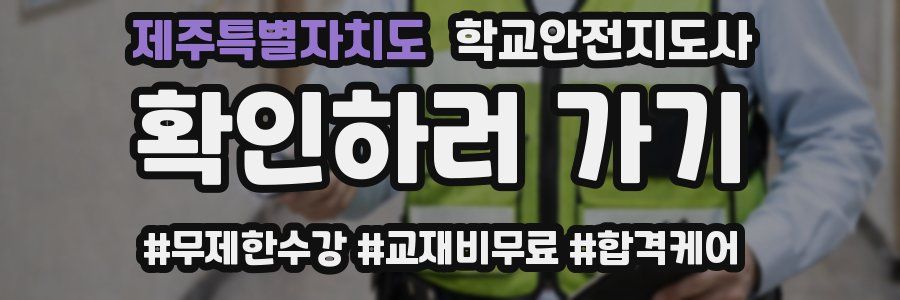 제주특별자치도 학교안전지도사 자격증