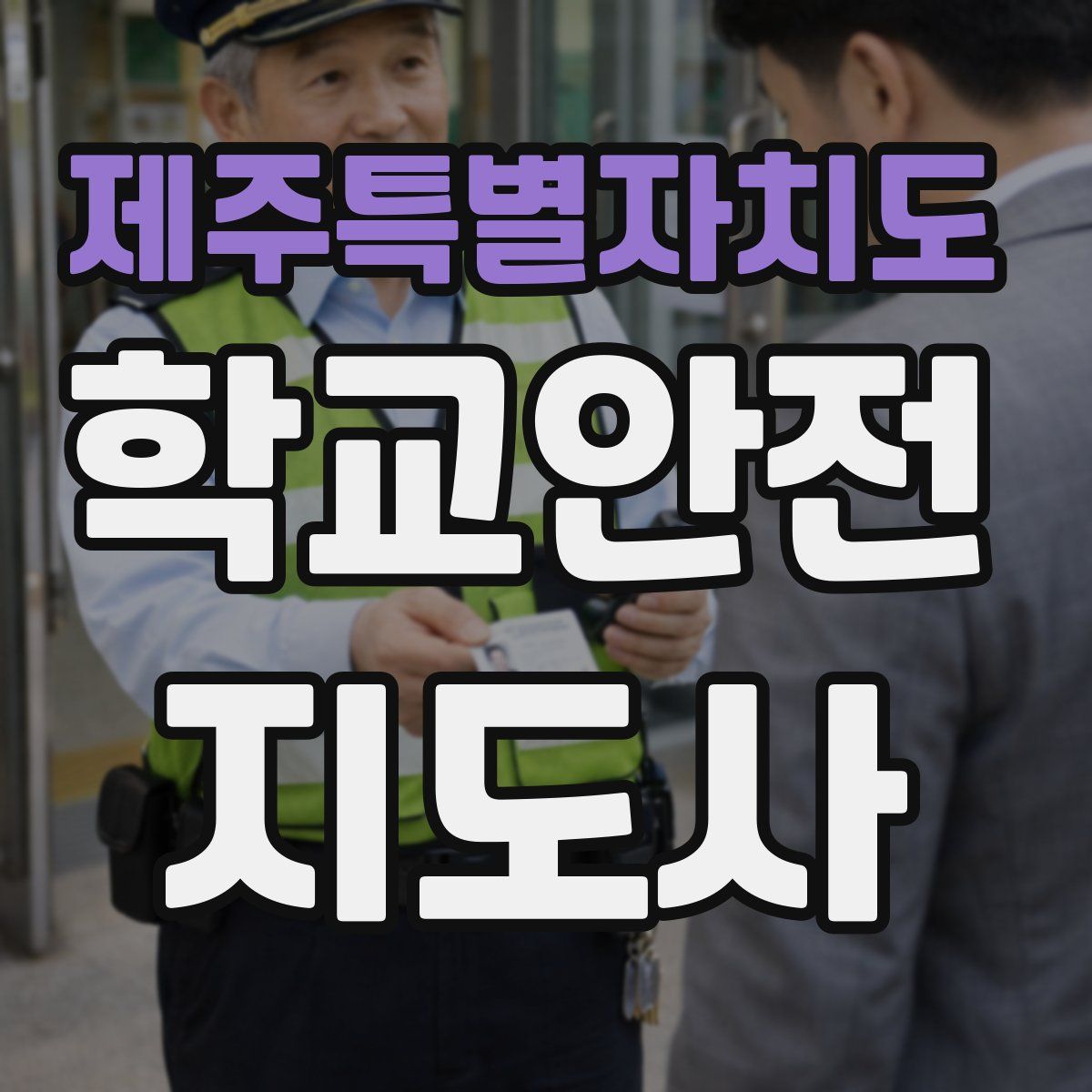제주특별자치도 학교안전지도사 자격증