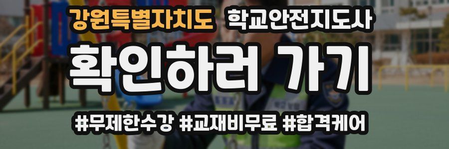 강원특별자치도 학교안전지도사 자격증
