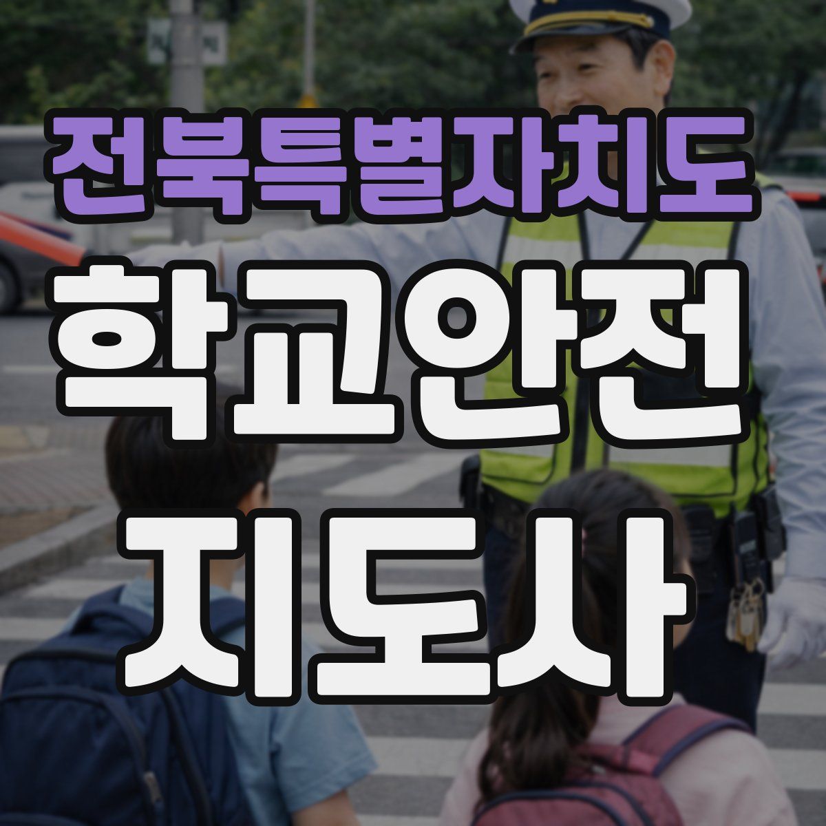 전북특별자치도 학교안전지도사 자격증