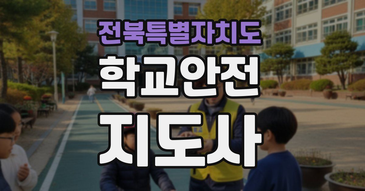 전북특별자치도 학교안전지도사 자격증