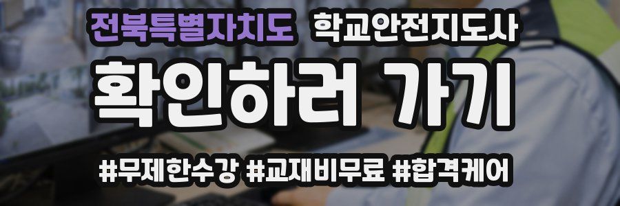 전북특별자치도 학교안전지도사 자격증