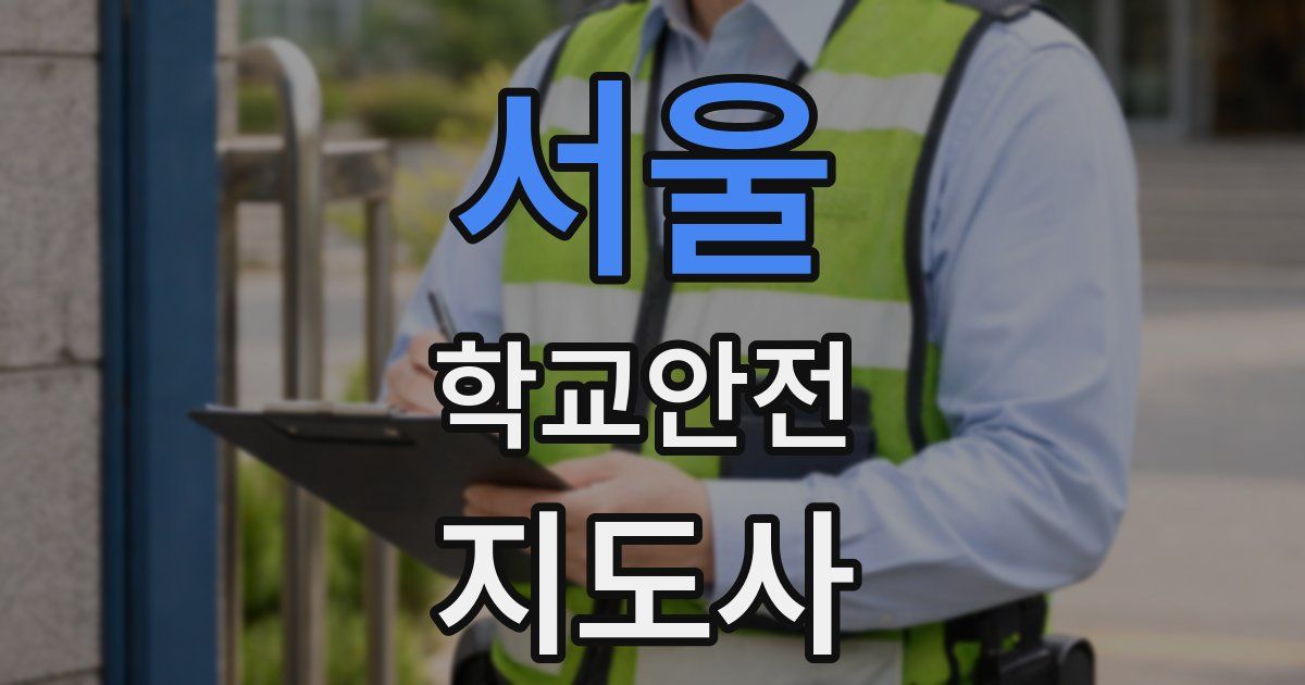 서울 학교안전지도사 자격증