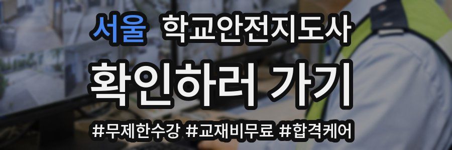 서울 학교안전지도사 자격증