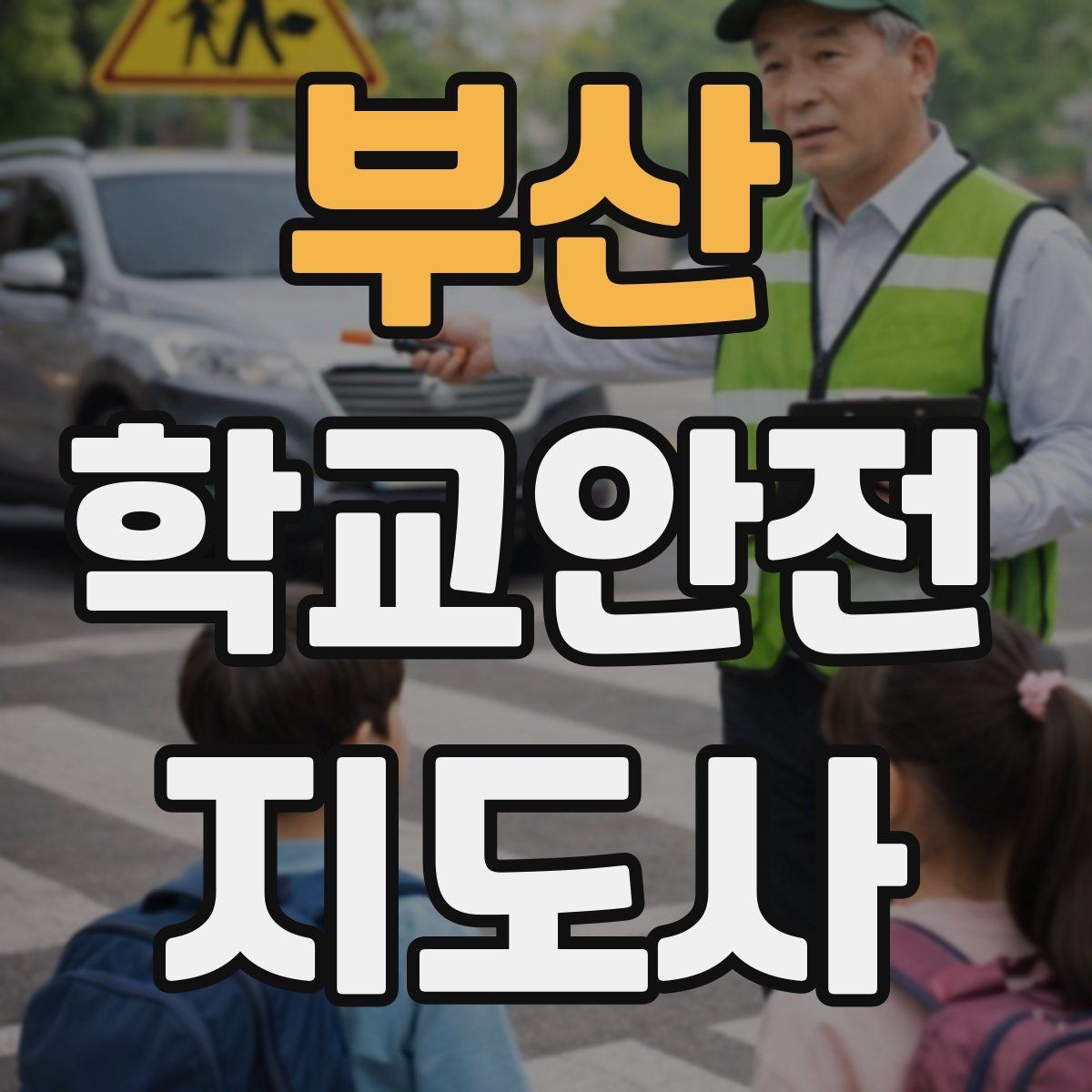 부산 학교안전지도사 자격증 복도 뛰기 사고를 줄이는 현실적인 지도법