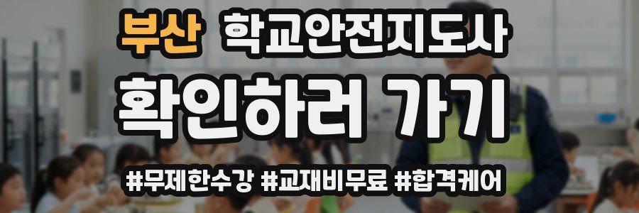 부산 학교안전지도사 자격증
