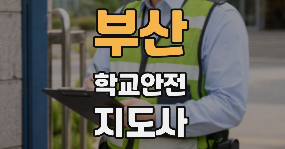 부산 학교안전지도사 자격증