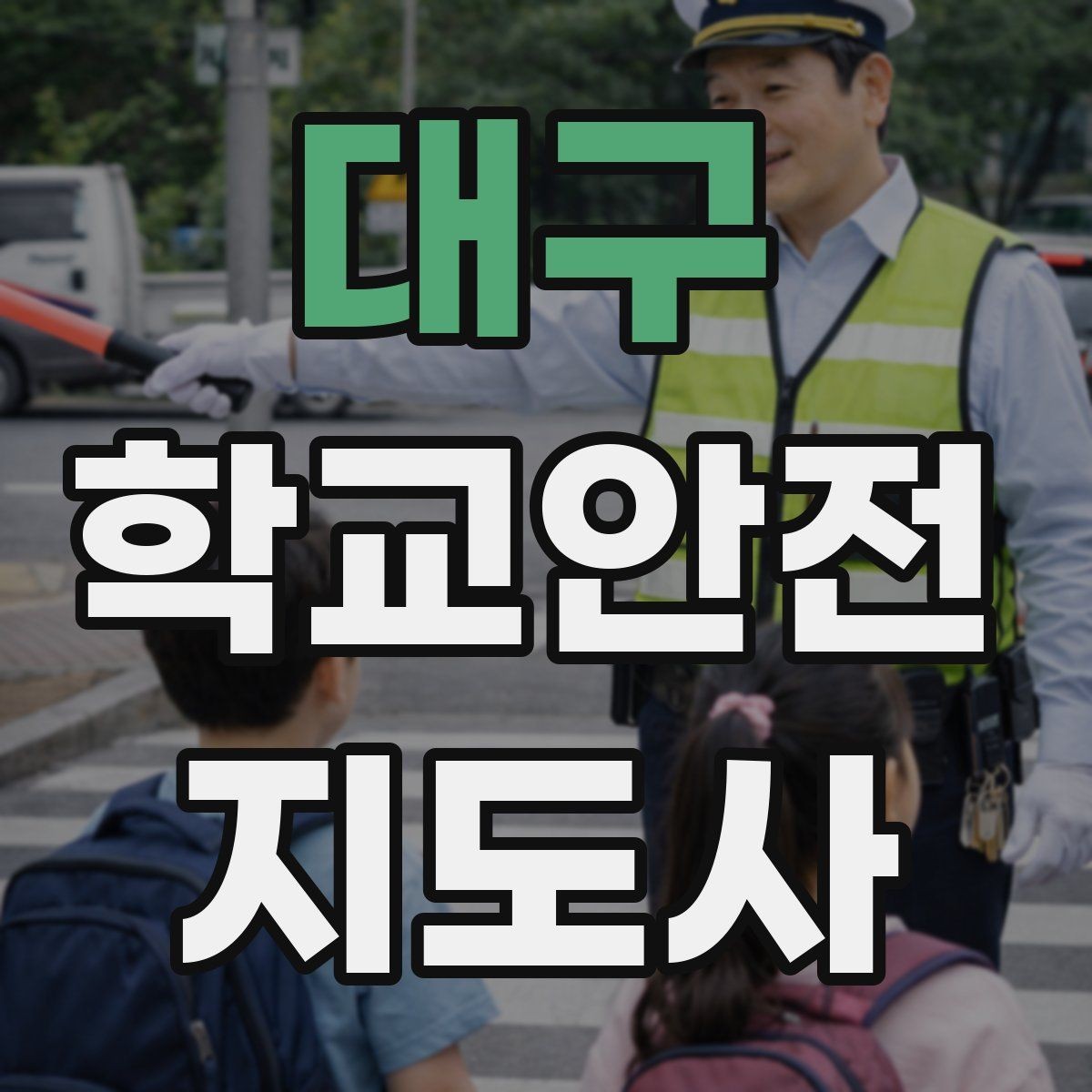 대구 학교안전지도사 자격증 시간 부족을 막는 문제 풀이 요령