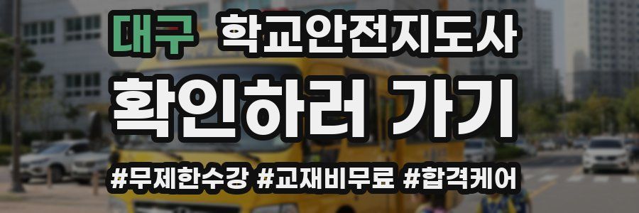 대구 학교안전지도사 자격증