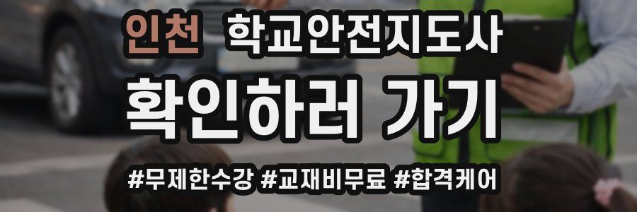 인천 학교안전지도사 자격증