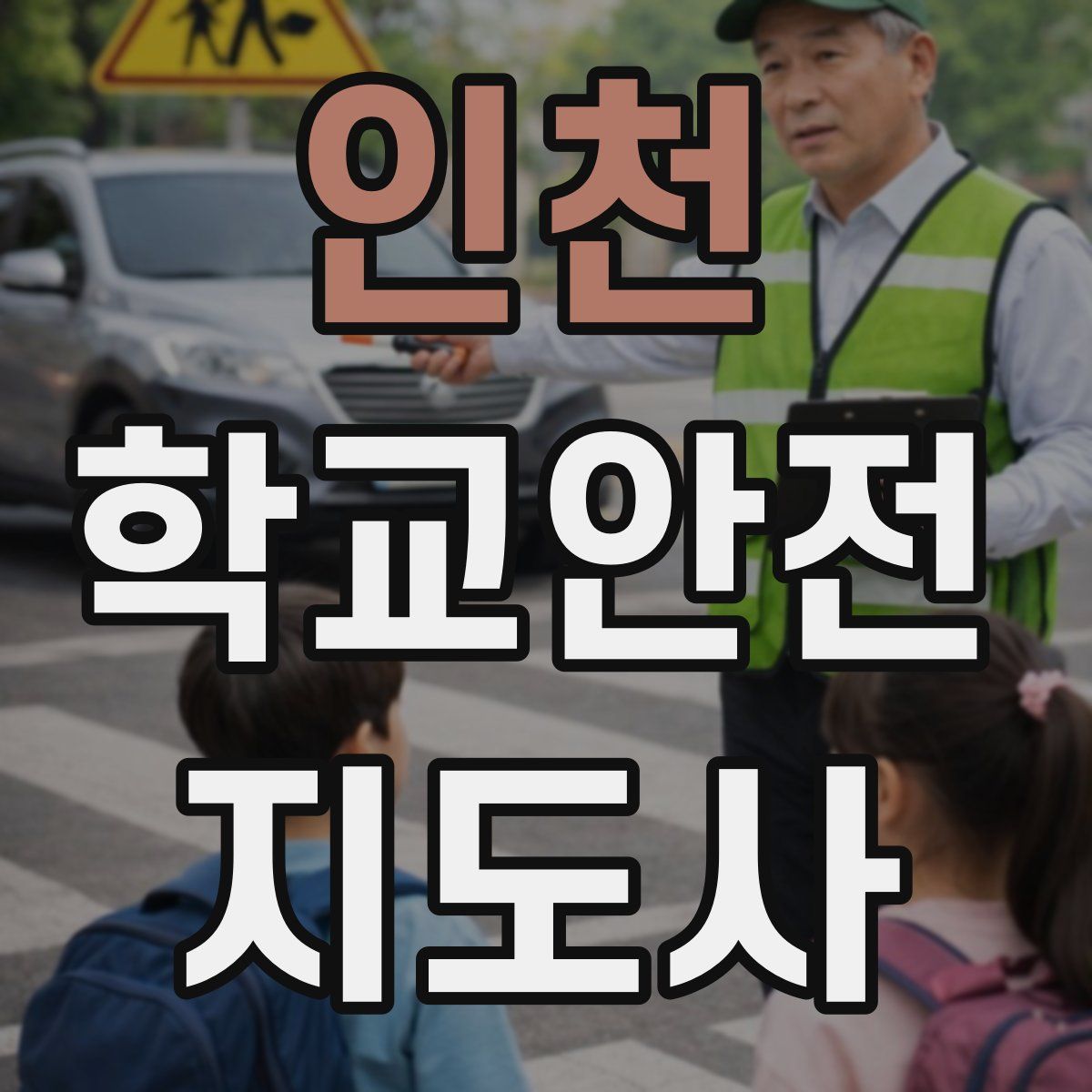 인천 학교안전지도사 자격증