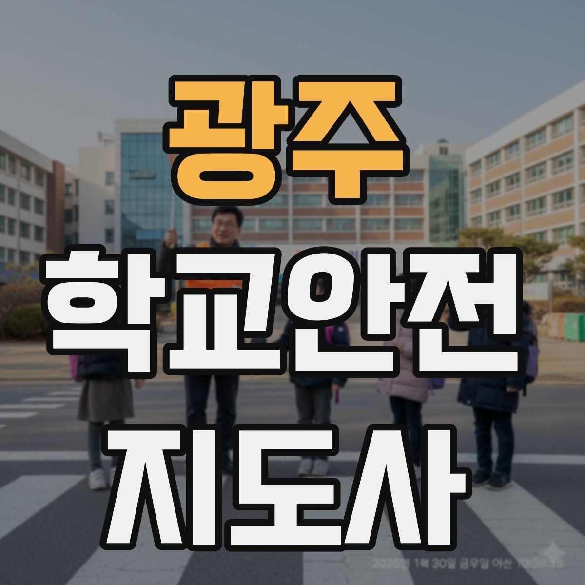 광주 학교안전지도사 자격증 재난안전 교육에서 중요한 포인트