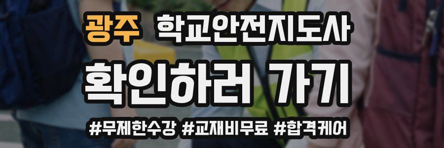 광주 학교안전지도사 자격증
