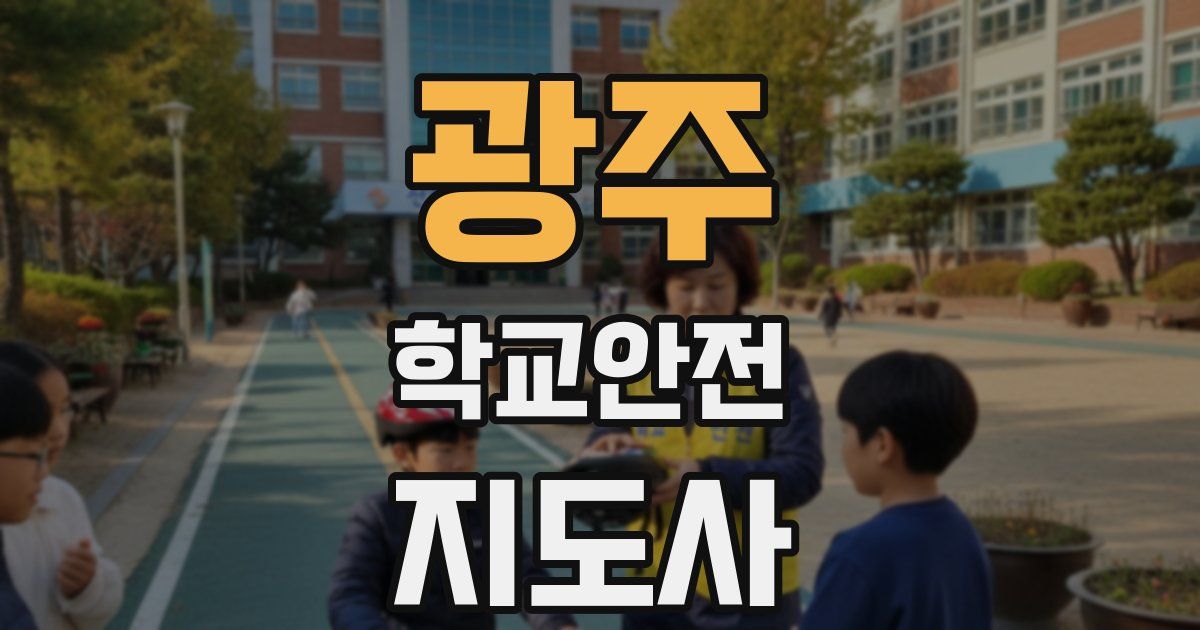 광주 학교안전지도사 자격증