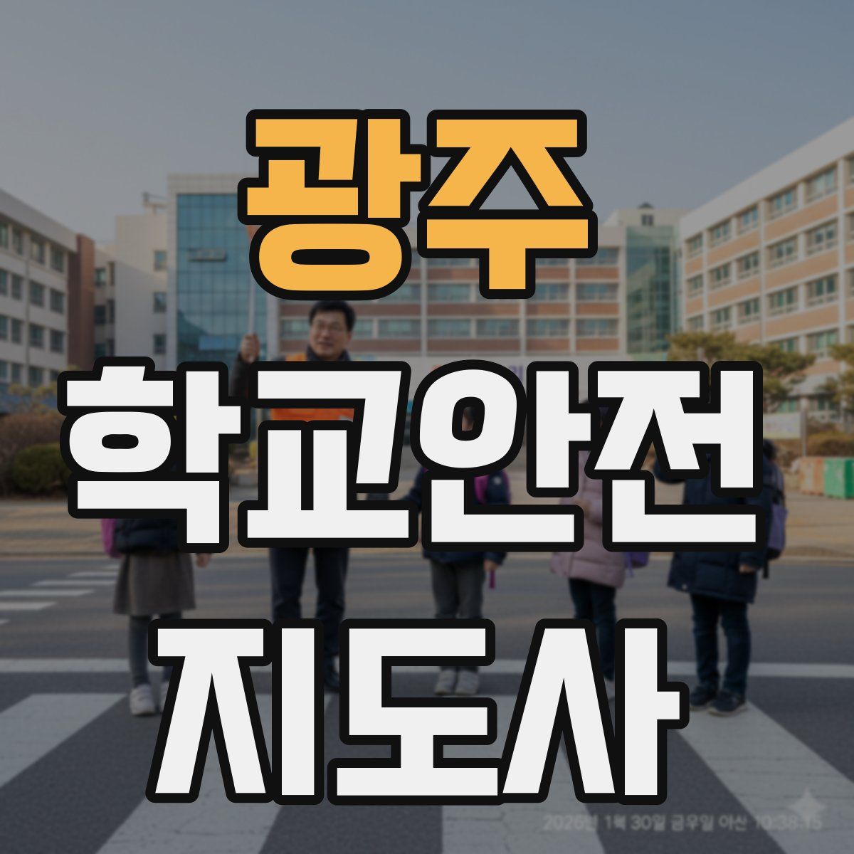 광주 학교안전지도사 자격증