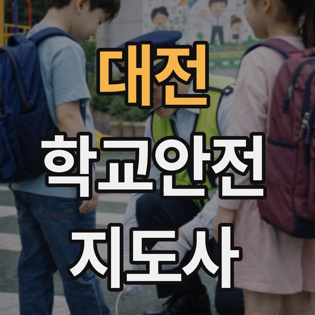 대전 학교안전지도사 자격증 오답 정리로 점수 올리는 방법