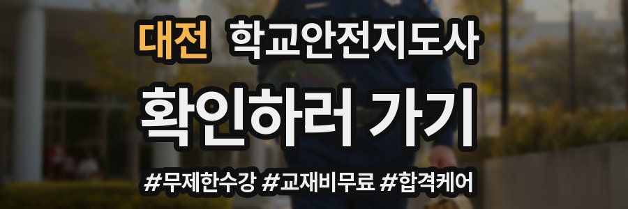 대전 학교안전지도사 자격증