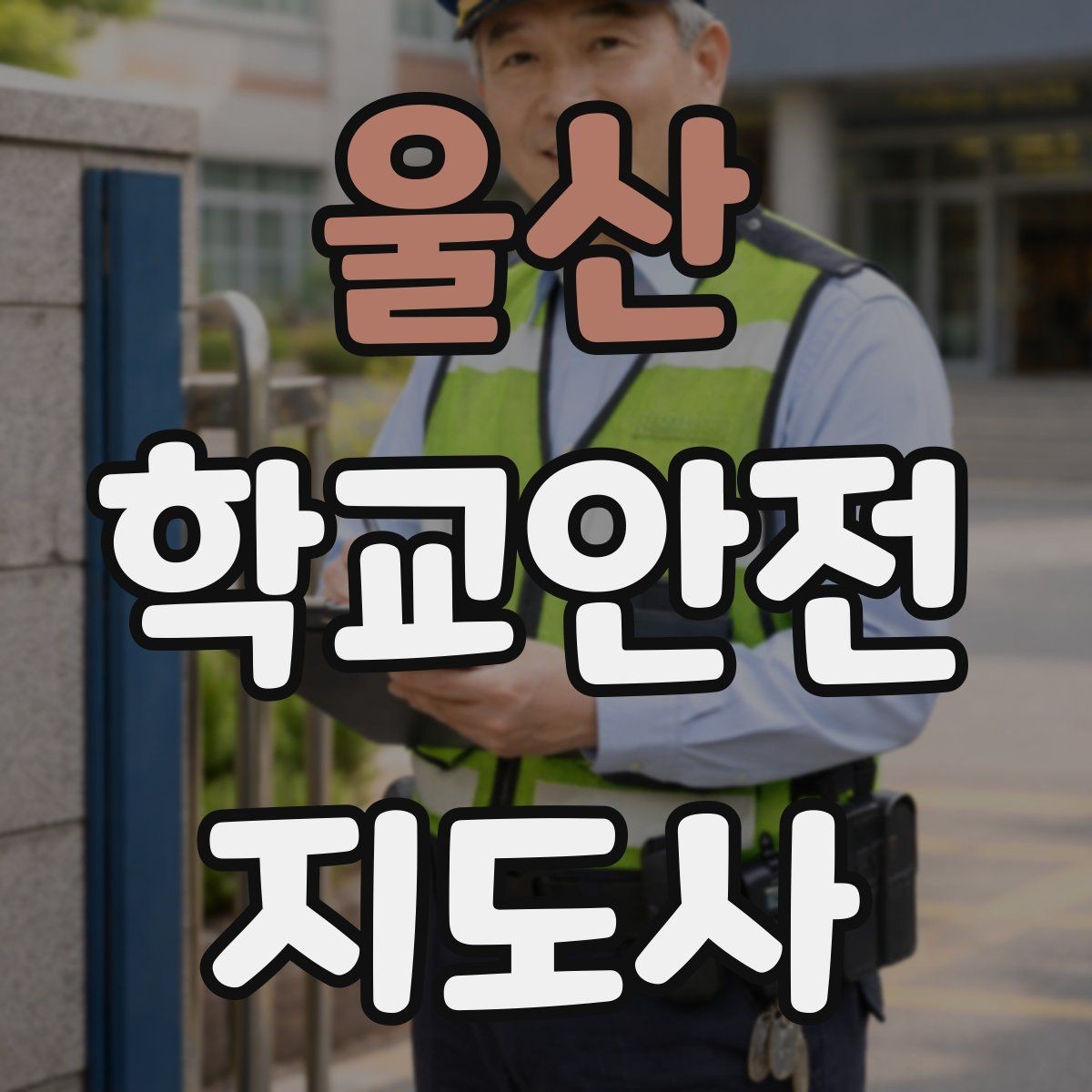 울산 학교안전지도사 자격증 학기 초 안전 안내를 준비하는 방법