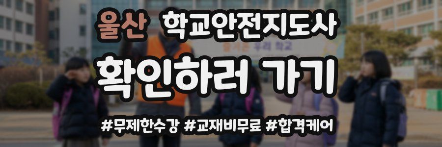 울산 학교안전지도사 자격증