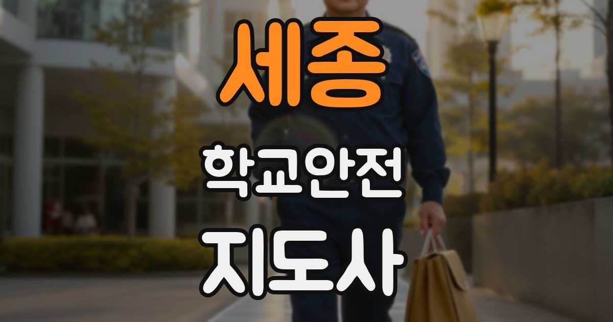 세종 학교안전지도사 자격증