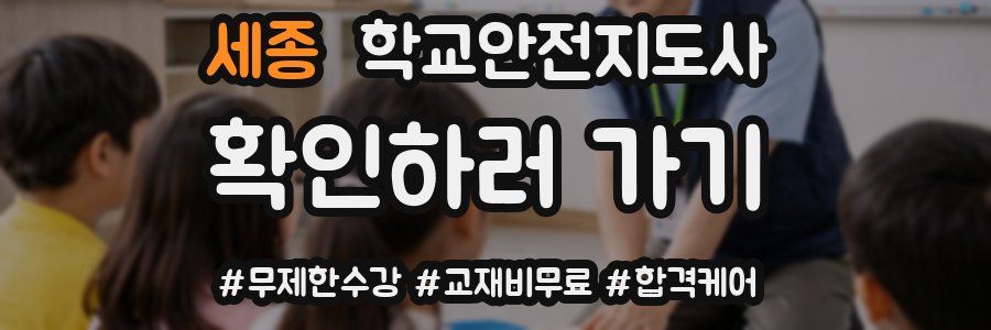 세종 학교안전지도사 자격증