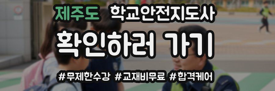 제주도 학교안전지도사 자격증