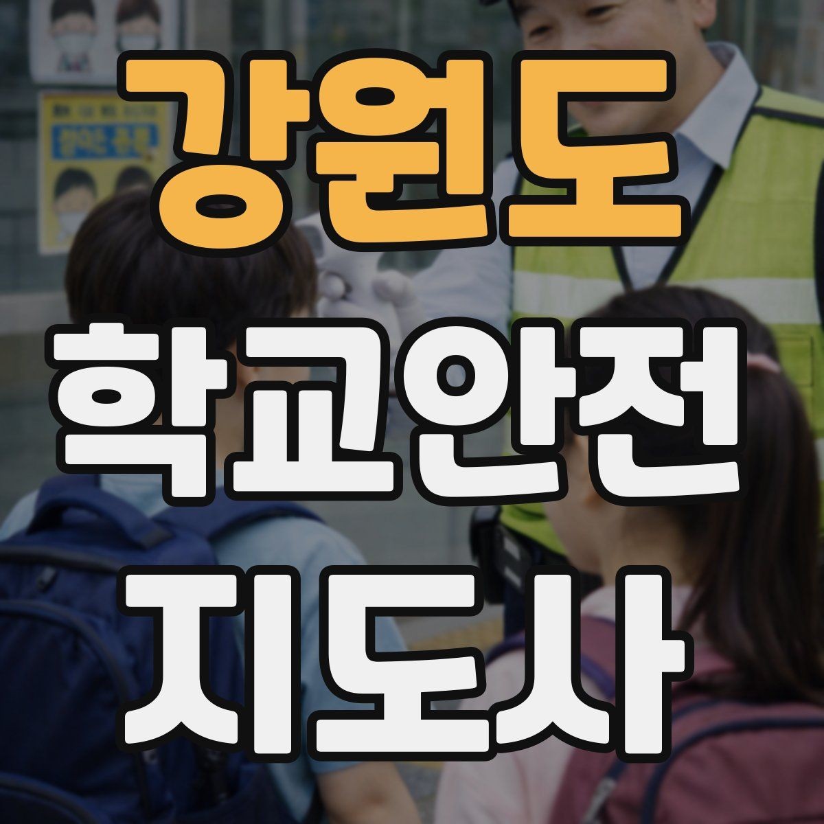 강원도 학교안전지도사 자격증 비상 대피 동선 안내를 쉽게 만드는 법