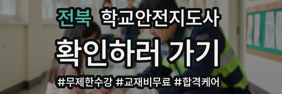 전북 학교안전지도사 자격증