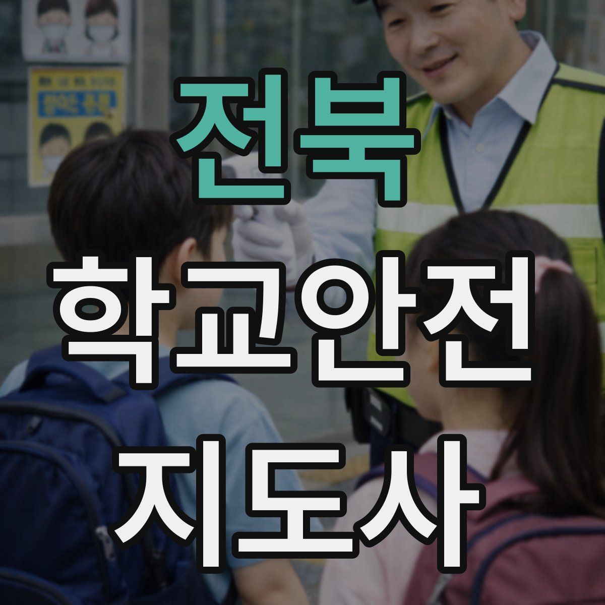 전북 학교안전지도사 자격증