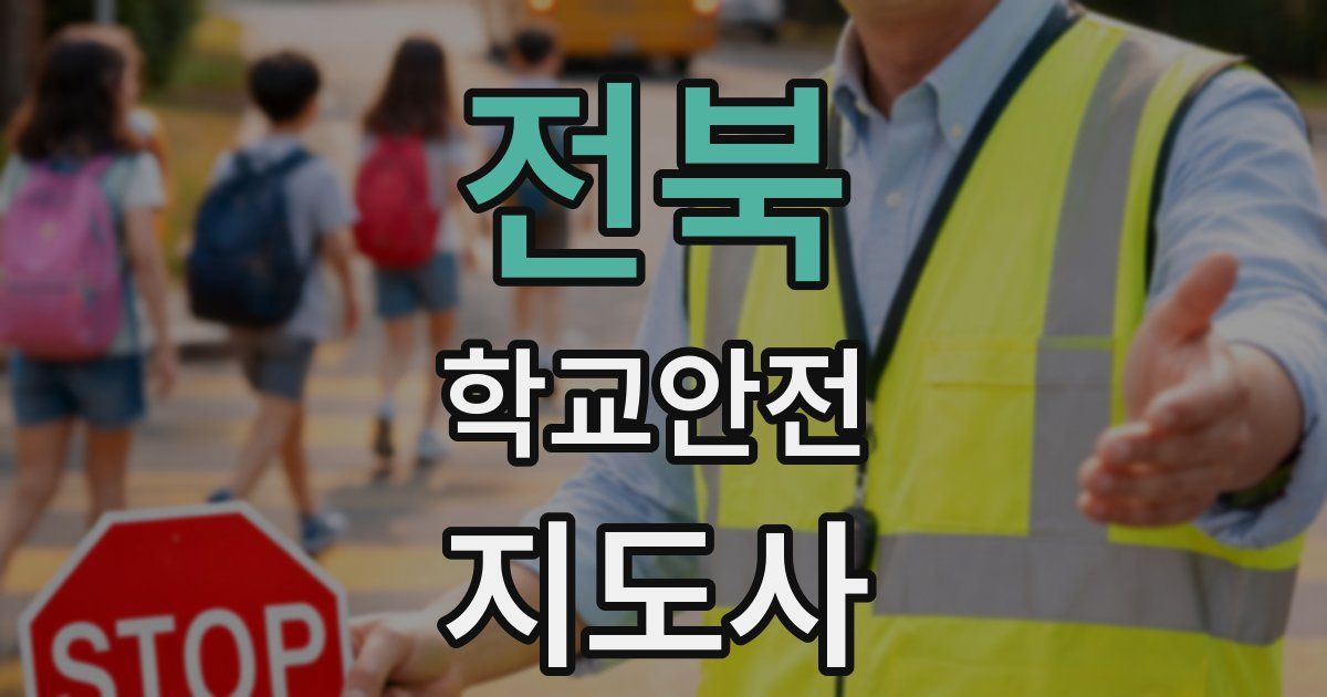 전북 학교안전지도사 자격증