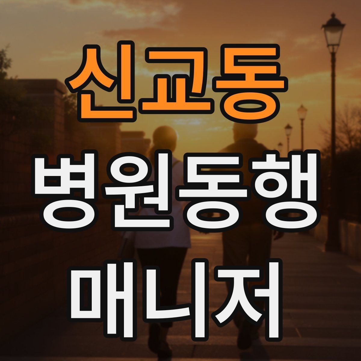 신교동 병원동행매니저 자격증 상담에서 범위를 오해하지 않게 설명하기