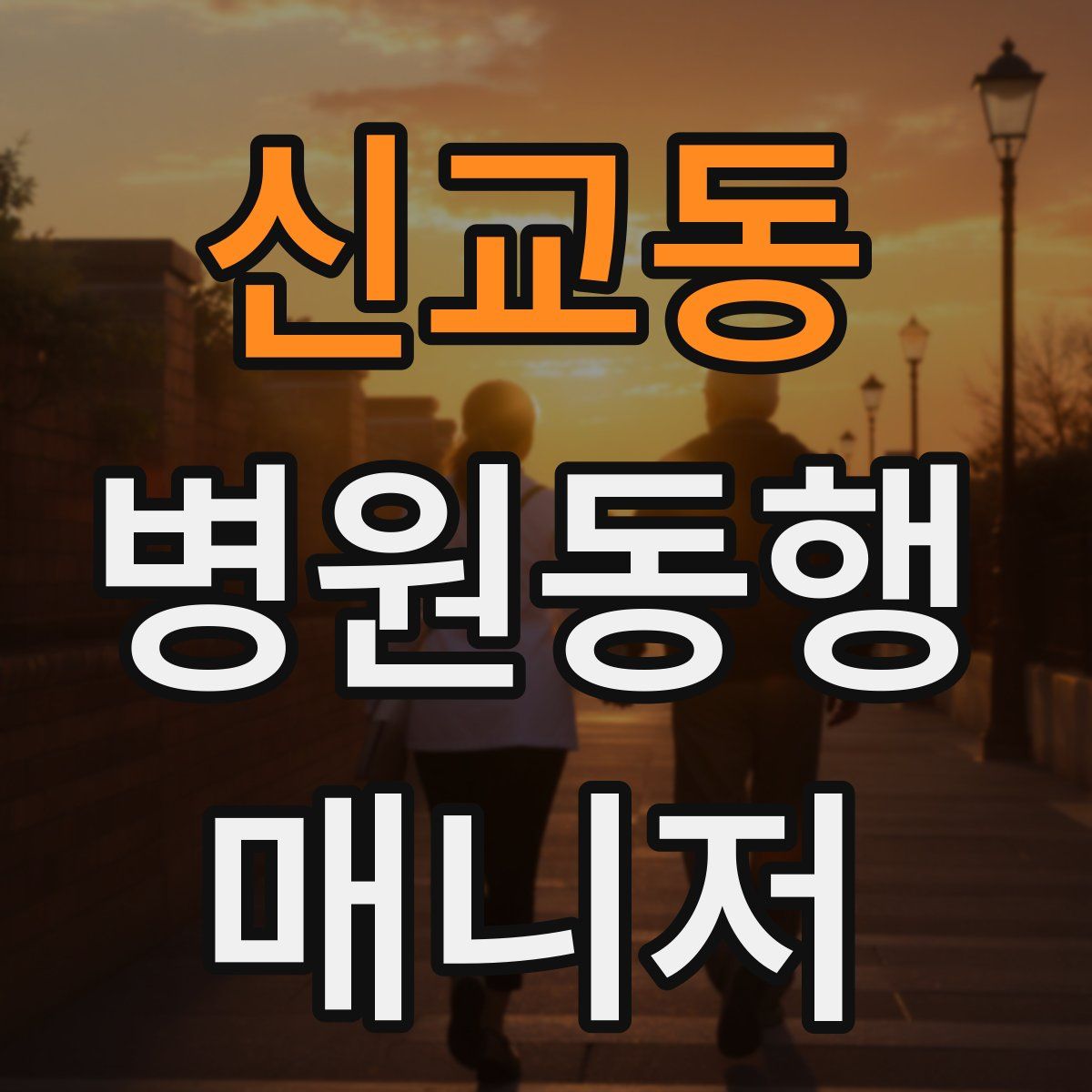 신교동 병원동행매니저 자격증