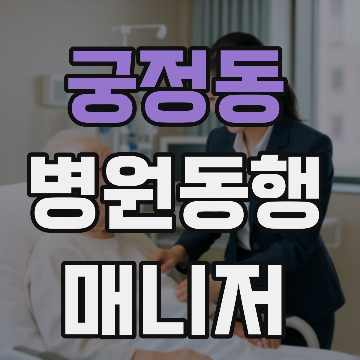궁정동 병원동행매니저 자격증 친절만으로는 부족한 이유와 전문성